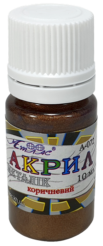 Краска акриловая Металлик Атлас 10 мл - Коричневая AS-1215, А-072