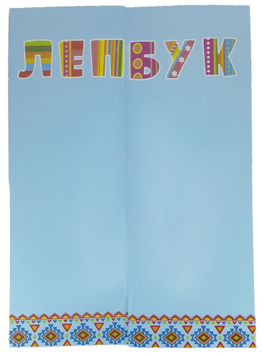 Папка Лэпбук Голубая А 4 с семью карманами  AS-0503, Р-0222