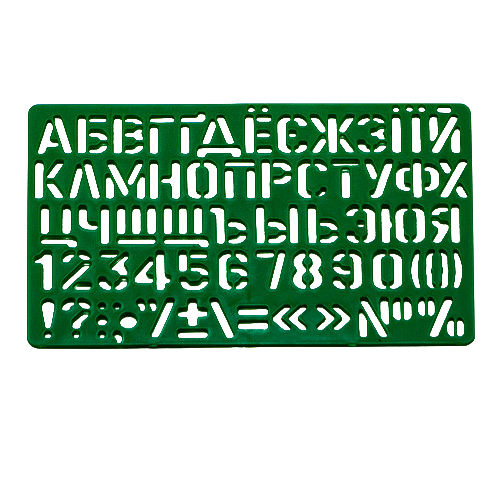 Трафарет Буквы Укр + рус + цифры 21 см AS-0248, К-9061м фото 3