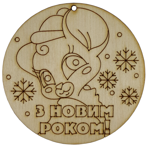 Фигурка фанерная - Мышонок №  6 в шаре З Новим Роком d=77 мм AS-4830, В-0388