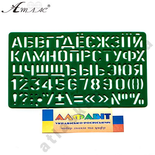Трафарет Буквы Укр + рус + цифры 21 см AS-0248, К-9061м
