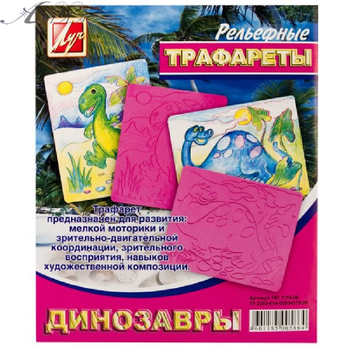 Трафарет рельєфний великий Динозаври 16С 1114-08