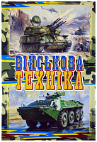 Розфарбовка Війскьова техніка А 4, 8 сторінок під олівець  