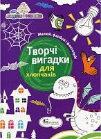 Книга А4 Розвиваюча Творчi вигадки для хлопчакiв Буквиця