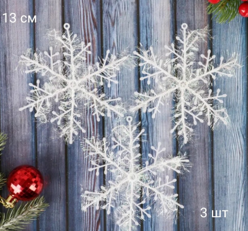 Набор декоративных снежинок 3 штуки 13 см  0645-13 фото 2