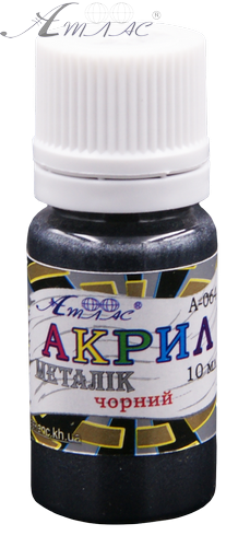 Фарба акрилова Металік Атлас 10 мл - Чорна AS-1204, А-064