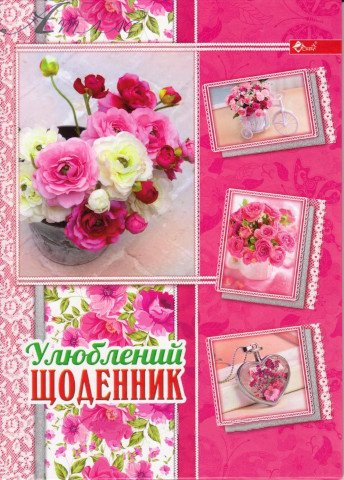 Щоденник тверда обкладинка Скат український "Улюблений Щоденник" мікс УП-194