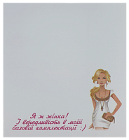 Бумага с липким слоем, стикер "Я ж жінка ..." 30 листов AS-0519, Р-0115