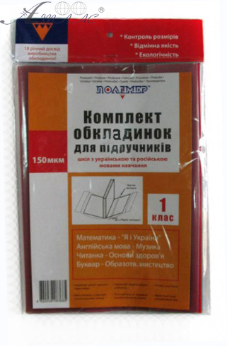 Обкладинка для підручників Полімер 1 клас 150 мкм 113501