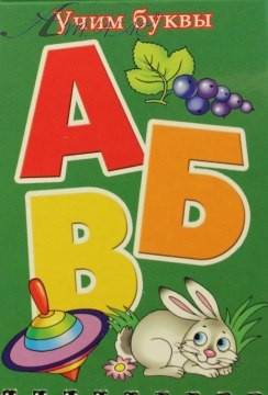 Книга карманная Учим Буквы Русские Vladi Toys 17 х 8 см