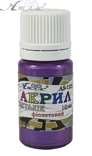 Фарба акрилова Металік Атлас 10 мл - Фіолетова AS-1229