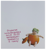 Бумага с липким слоем, стикер "Открытие холодильника ..." 30 листов AS-0512, Р-0108