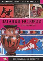 Книга А4 Загадки історії. Античність