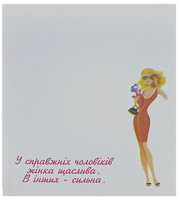 Бумага с липким слоем, стикер "У справжніх чоловіків ..." 30 листов AS-0525, Р-0121