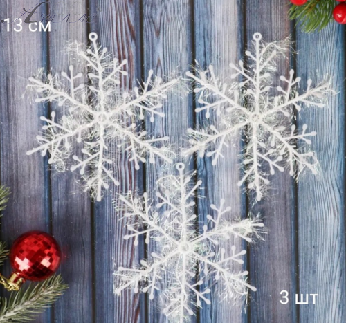 Декор Снежинка набор из 3 штук 13 см  0645-13 фото 2