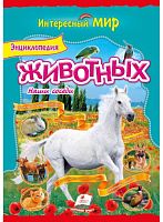 Книга Дитяча Енциклопедія Тварин, наші сусіди Пегас