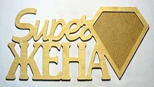 Дерев'яна Фоторамка "Super Дружина" 1фото 0545