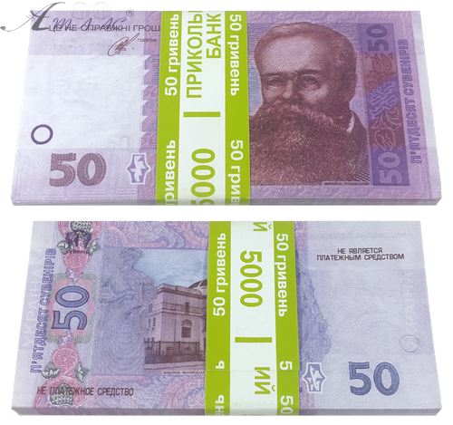 Іграшка гроші Сувенірні пачка   50 грн  80 шт у пачці 13168