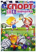 Раскраска Спорт девочки А 4, 8 страниц под карандаш  U-00017