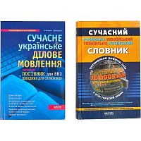 Современный рус.-укр., укр. -рус. словарь (70 000 слов) Руководство по украинскому деловому языку  