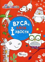 Книга А4 Розвиваюча Вуса, лапи i хвости Буквиця