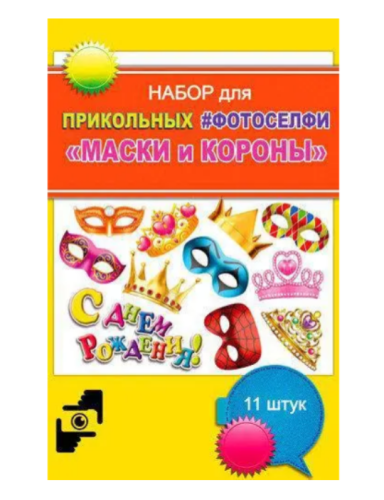 Игрушка Набор для Фотоселфи три вида  Ф-001, Ф-004, Ф-003 фото 3