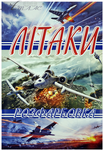 Раскраска Самолеты А 4, 8страниц под карандаш  U-00012