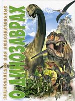 Книга О Динозаврах, русский язык, Юнисофт