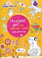 Книга А4 Развивающая Чарiвнi феї та цiкавi iдеї Буквиця