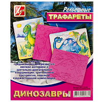 Трафарет рельефный большой Динозавры 16С 1114-08