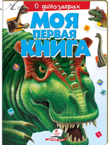 Книга А4 Моя перша книга "Про динозаврів" Пегас