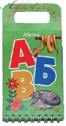 Книга карманная Учим Буквы Украинские Vladi Toys 17 х 8 см