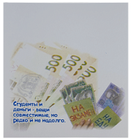 Бумага с липким слоем, стикер "Студенты и деньги ..." 30 листов AS-0515, Р-0111