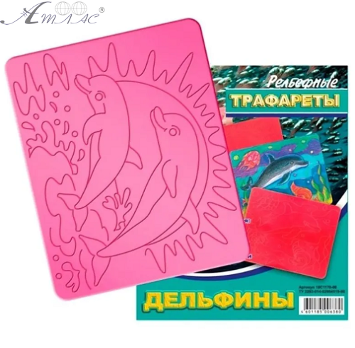 Трафарет рельєфний великий Дельфіни 18С 1178-08