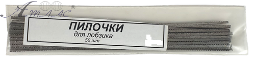 Пилочки для Лобзика набір 50 шт в упаковці  AS-0214