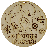 Фігурка фанерна - Мишеня №  6 в кулі З Новим Роком d=77 мм AS-4830, В-0388