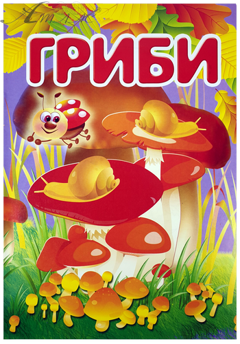 Раскраска Грибы А 4, 8 страниц под карандаш U-00006 Раскраска Грибы А 4, 8 страниц под карандаш U-00006