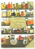Книга Кулинарная твердая обложка 138001