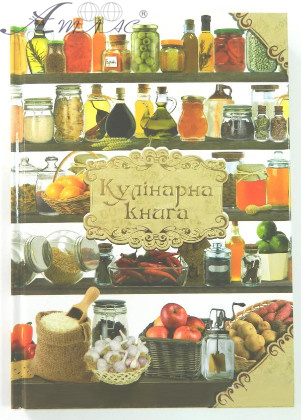 Книга Кулінарна тверда обкладинка 138001