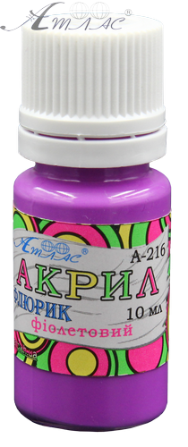 Фарба акрилова Флуоресцетна Атлас 10 мл - Фіолетова AS-1222, А-216