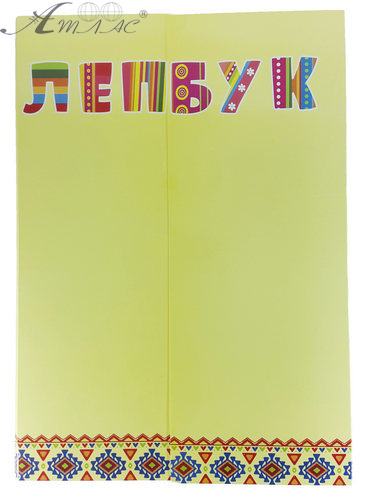 Папка Лэпбук Желтая А 4 с семью карманами AS-0501, Р-0220 Папка Лэпбук Желтая А 4 с семью карманами AS-0501, Р-0220