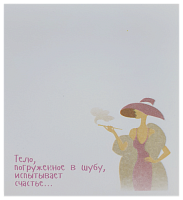 Бумага с липким слоем, стикер "Тело погруженное в шубу..." 30 листов AS-0508, Р-0104