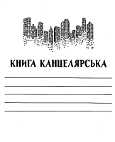 Канцелярская книга А 4 96 листов в клетку газетная бумага  КК-96