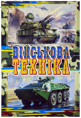 Раскраска Военная техника А 4, 8 страниц под карандаш  U-00005