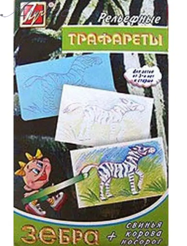 Трафарет рельєфний малий Зебра 13С 990-08