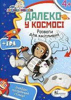 Книга А4 Розвиваюча + гра Далеко у космосi Буквиця