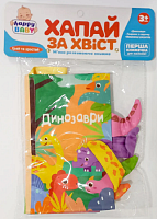 Іграшка книга Шуршалка Лови за хвіст Динозаври  HB-0029-ABC