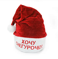 Шапка Деда Мороза Красная с надписью " Хочу Снегурочку ! "  06176