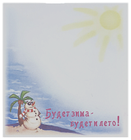 Бумага с липким слоем, стикер "Будет зима, будет лето!" 30 листов AS-0527, Р-0123