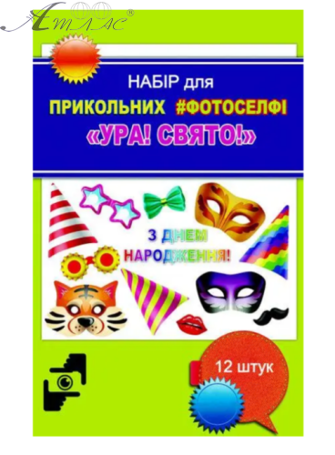 Іграшка Набір для Фотоселфі три види  Ф-001, Ф-004, Ф-003 фото 2